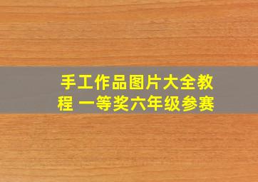 手工作品图片大全教程 一等奖六年级参赛